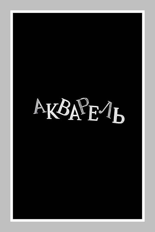 Обложка (Постер) Акварель (1958) Обложка (Постер) Акварель (1958)