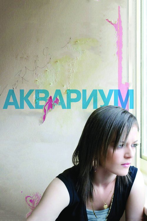 Обложка Аквариум / Fish Tank (2009) 