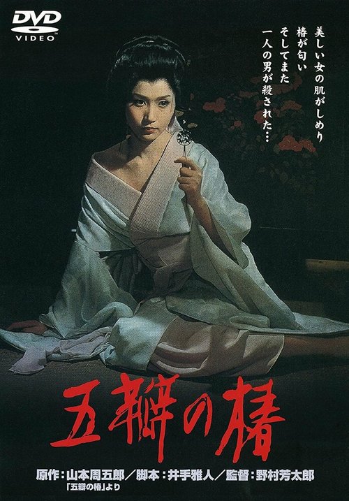 Обложка (Постер) Алая камелия / Goben no tsubaki (1965) SATRip Обложка (Постер) Алая камелия / Goben no tsubaki (1965) SATRip
