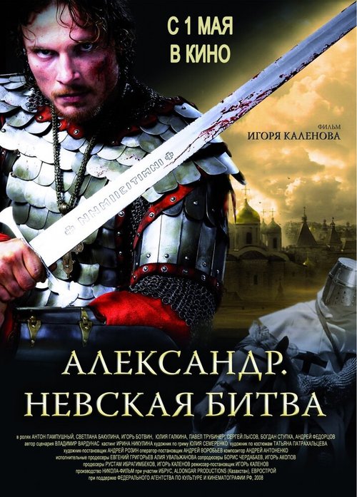 Обложка Александр. Невская битва (2008) 