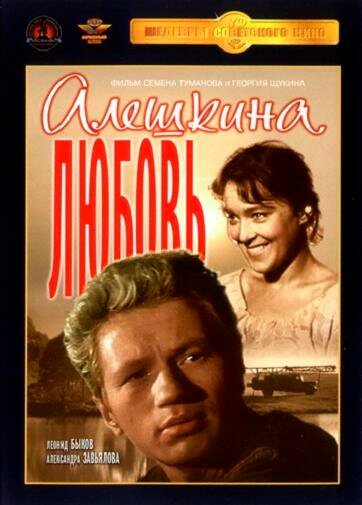 Обложка Алешкина любовь (1960) 