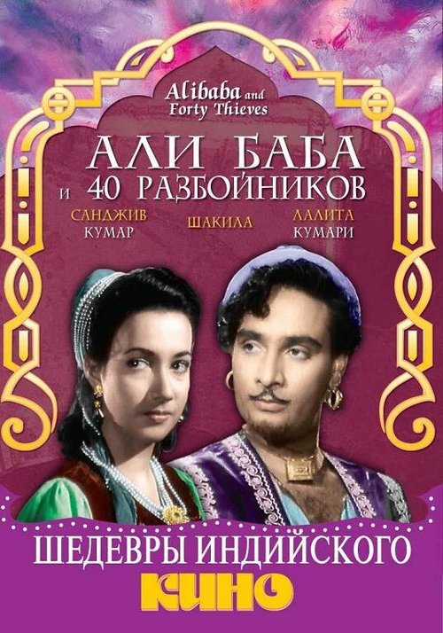 Обложка (Постер) Али Баба и 40 разбойников / Alibaba and 40 Thieves (1954) SATRip Обложка (Постер) Али Баба и 40 разбойников / Alibaba and 40 Thieves (1954) SATRip