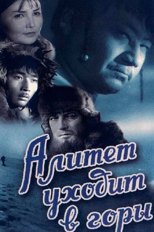 Обложка (Постер) Алитет уходит в горы (1950) SATRip