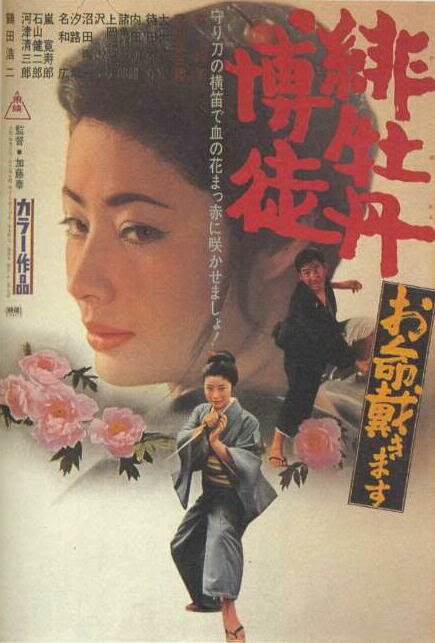 Обложка (Постер) Алый пион: Здесь, чтобы убить тебя / Hibotan bakuto: Oinochi itadaki masu (1971) SATRip Обложка (Постер) Алый пион: Здесь, чтобы убить тебя / Hibotan bakuto: Oinochi itadaki masu (1971) SATRip