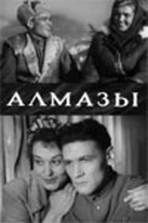 Обложка (Постер) Алмазы (1947) SATRip