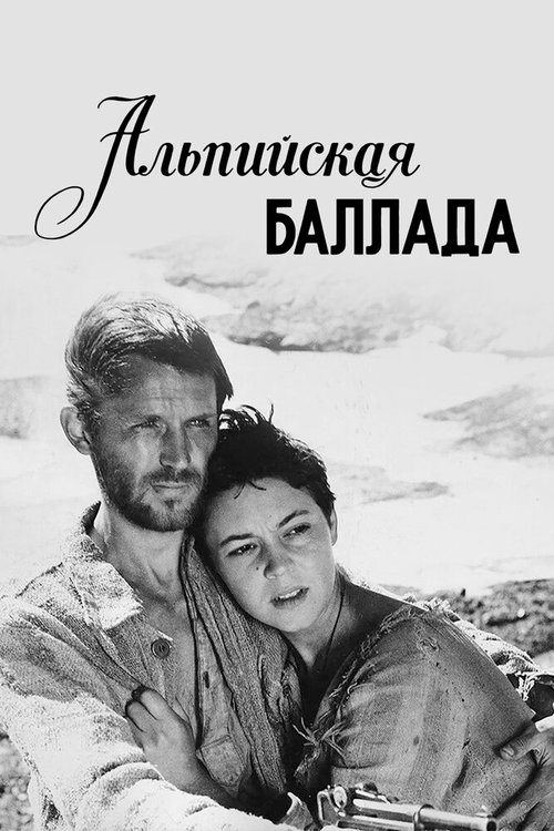 Обложка (Постер) Альпийская баллада (1965) SATRip Обложка (Постер) Альпийская баллада (1965) SATRip