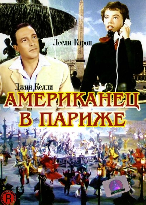 Обложка (Постер) Американец в Париже / An American in Paris (1951) SATRip Обложка (Постер) Американец в Париже / An American in Paris (1951) SATRip