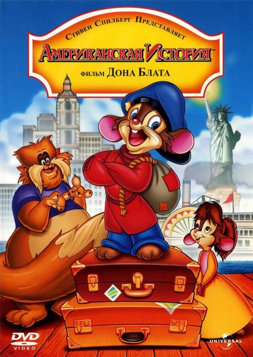 Обложка Американская история / An American Tail (1986) 