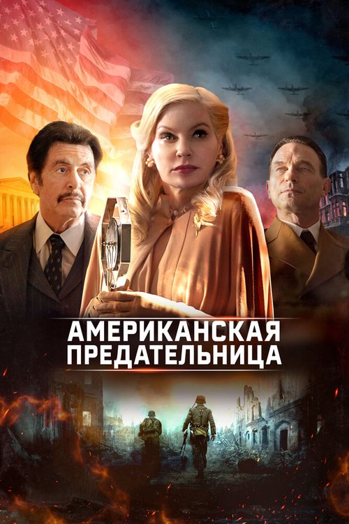 Обложка (Постер) Американская предательница / American Traitor: The Trial of Axis Sally (2021) HDRip Обложка (Постер) Американская предательница / American Traitor: The Trial of Axis Sally (2021) HDRip