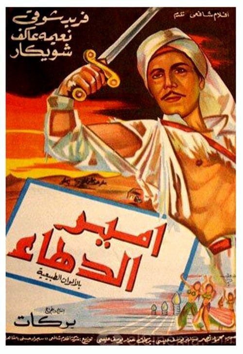 Обложка (Постер) Амир Даха / Amir el dahaa (1964) Обложка (Постер) Амир Даха / Amir el dahaa (1964)