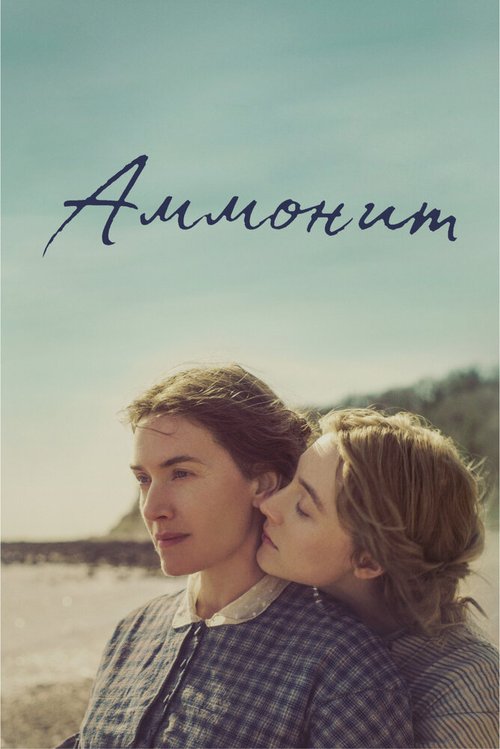 Обложка (Постер) Аммонит / Ammonite (2020) HDRip Обложка (Постер) Аммонит / Ammonite (2020) HDRip