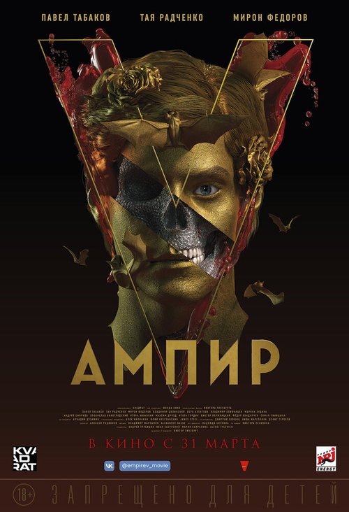 Обложка (Постер) Ампир V (2022) HDRip
