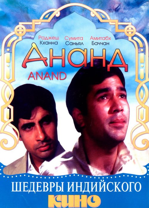 Обложка (Постер) Ананд / Anand (1971) SATRip Обложка (Постер) Ананд / Anand (1971) SATRip