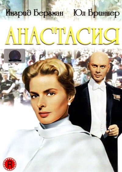 Обложка (Постер) Анастасия / Anastasia (1956) SATRip Обложка (Постер) Анастасия / Anastasia (1956) SATRip