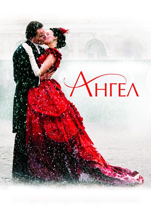 Обложка Ангел / Angel (2007) 