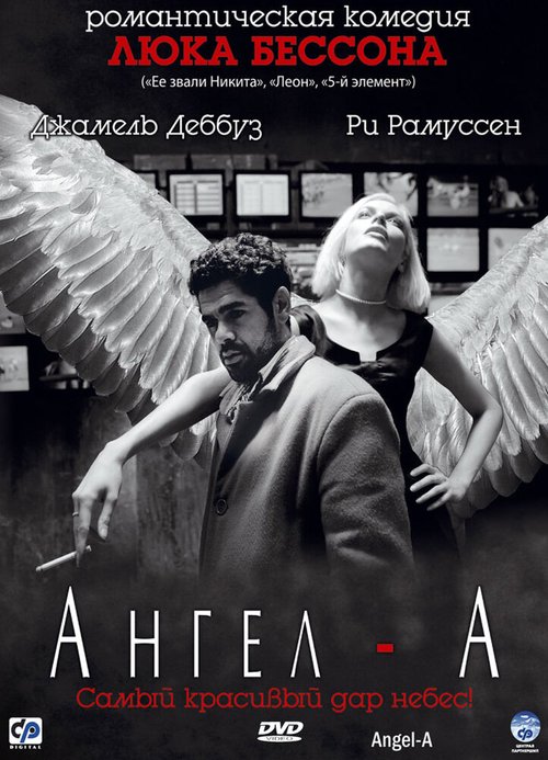 Обложка Ангел-А / Angel-A (2005) 