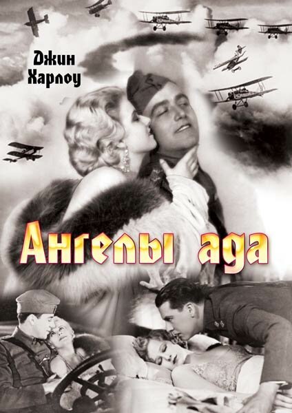 Обложка (Постер) Ангелы ада / Hell's Angels (1930) SATRip