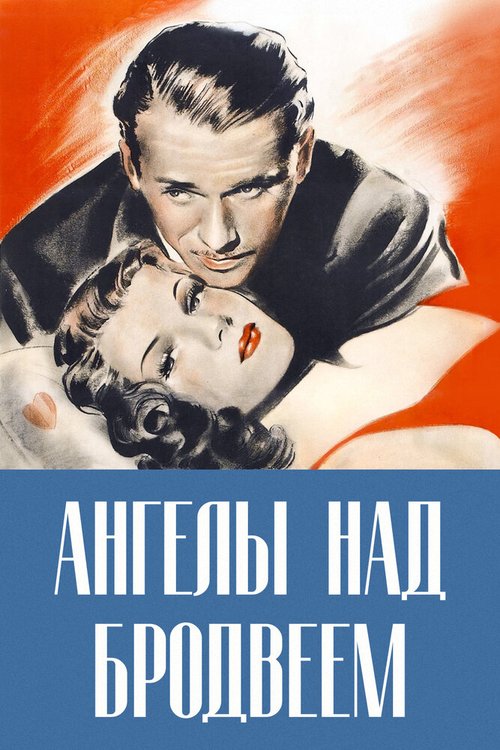 Обложка (Постер) Ангелы над Бродвеем / Angels Over Broadway (1940) SATRip Обложка (Постер) Ангелы над Бродвеем / Angels Over Broadway (1940) SATRip