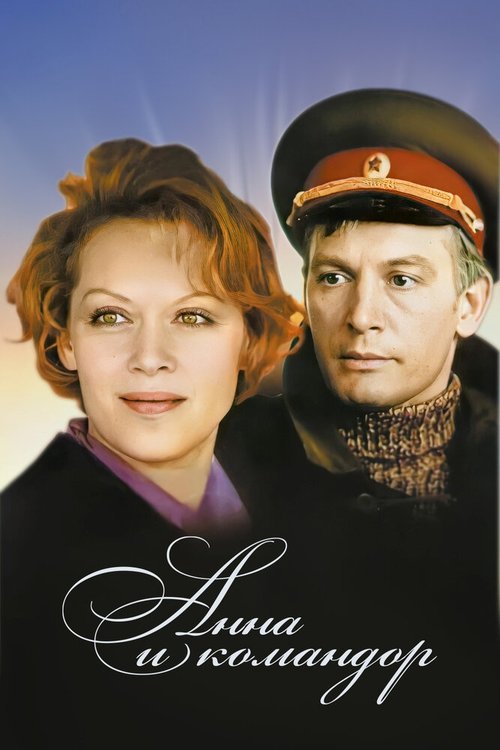 Обложка (Постер) Анна и командор (1975) SATRip Обложка (Постер) Анна и командор (1975) SATRip