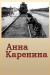 Обложка (Постер) Анна Каренина (1914) 