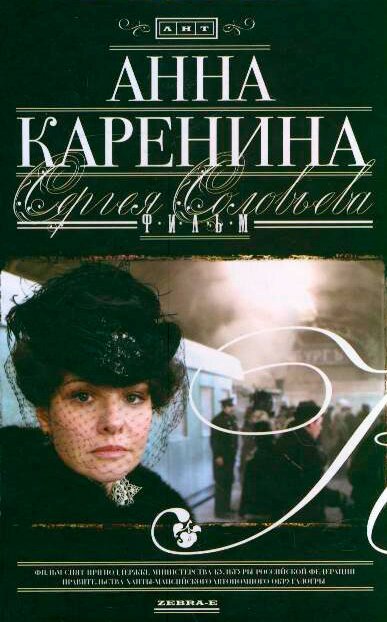 Обложка Анна Каренина (2008) 