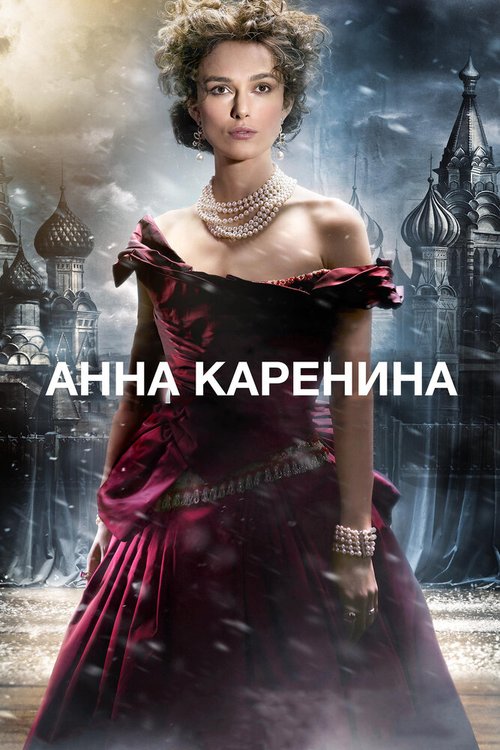 Обложка Анна Каренина / Anna Karenina (2012) 