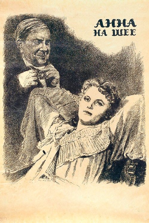 Обложка (Постер) Анна на шее (1954) SATRip Обложка (Постер) Анна на шее (1954) SATRip