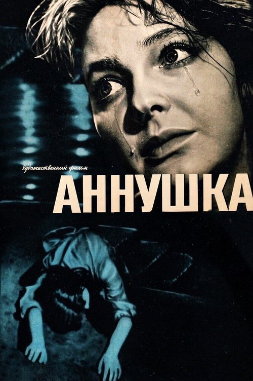 Обложка (Постер) Аннушка (1959) SATRip Обложка (Постер) Аннушка (1959) SATRip