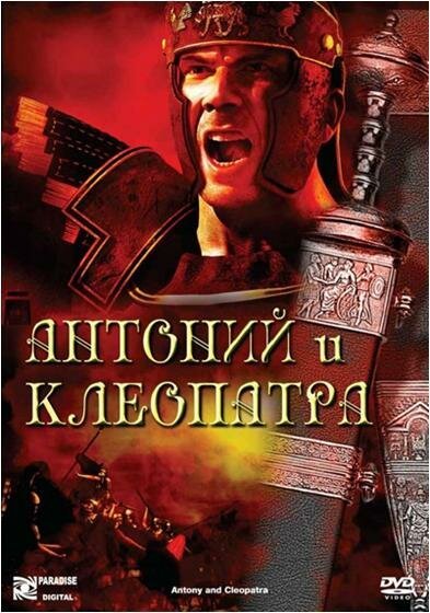 Обложка (Постер) Антоний и Клеопатра / Antony and Cleopatra (1972) SATRip Обложка (Постер) Антоний и Клеопатра / Antony and Cleopatra (1972) SATRip