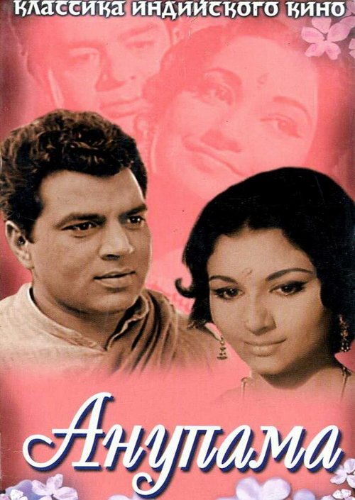 Обложка (Постер) Анупама / Anupama (1966) SATRip Обложка (Постер) Анупама / Anupama (1966) SATRip