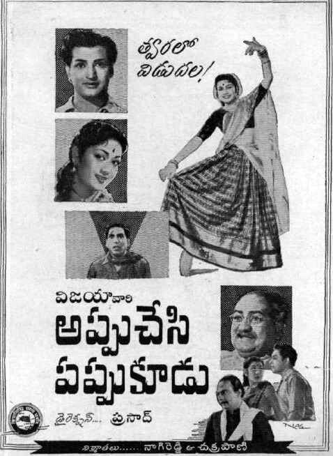 Обложка (Постер) Appu Chesi Pappu Koodu (1958) SATRip Обложка (Постер) Appu Chesi Pappu Koodu (1958) SATRip