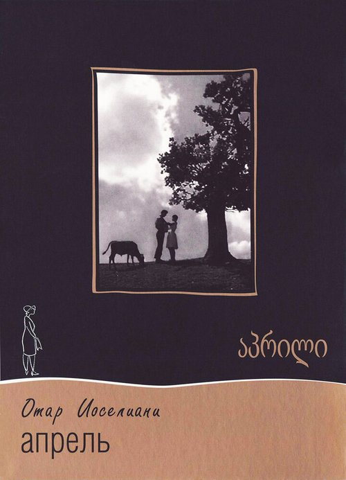 Обложка (Постер) Апрель (1961) SATRip Обложка (Постер) Апрель (1961) SATRip