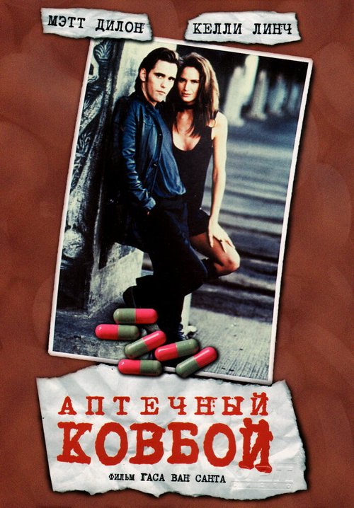 Обложка Аптечный ковбой / Drugstore Cowboy (1989) 