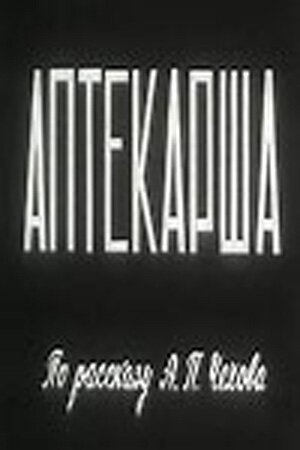 Обложка (Постер) Аптекарша (1964) SATRip Обложка (Постер) Аптекарша (1964) SATRip