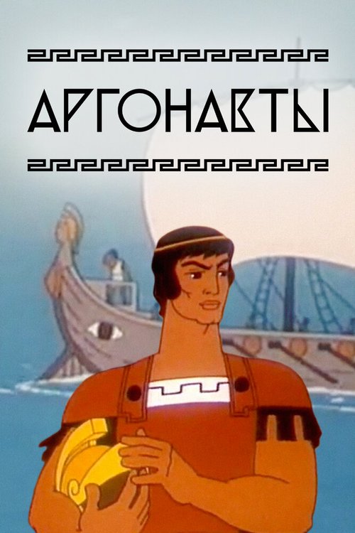 Обложка Аргонавты (1971) 