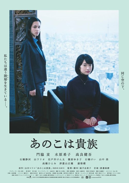 Обложка (Постер) Аристократы / Ano Ko wa Kizoku (2021) HDRip Обложка (Постер) Аристократы / Ano Ko wa Kizoku (2021) HDRip