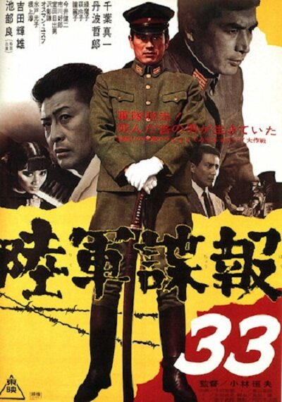 Обложка (Постер) Армейская разведка 33 / Rikugun choho 33 (1968) SATRip Обложка (Постер) Армейская разведка 33 / Rikugun choho 33 (1968) SATRip