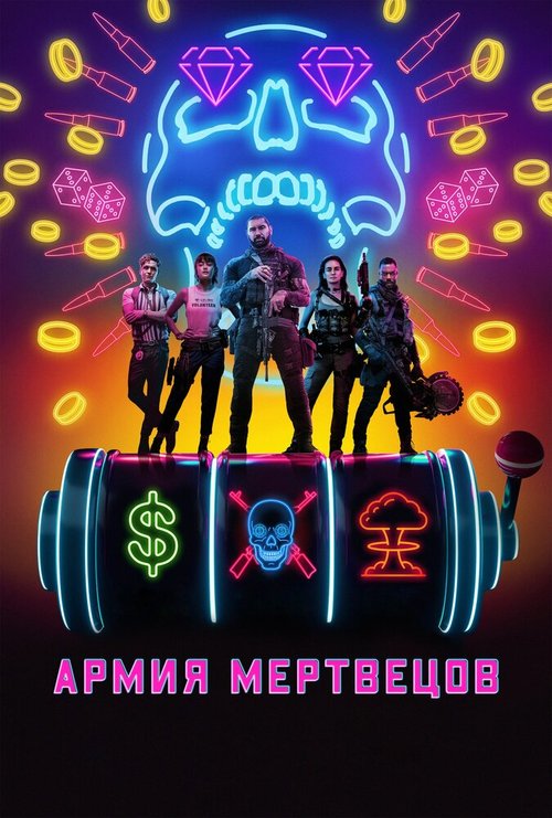 Обложка (Постер) Армия мертвецов / Army of the Dead (2021) HDRip Обложка (Постер) Армия мертвецов / Army of the Dead (2021) HDRip