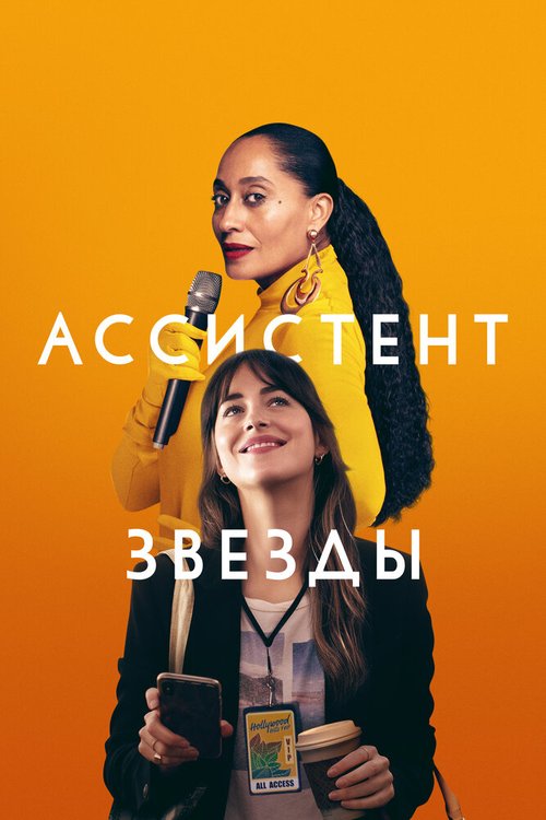 Обложка (Постер) Ассистент звезды / The High Note (2020) HDRip Обложка (Постер) Ассистент звезды / The High Note (2020) HDRip