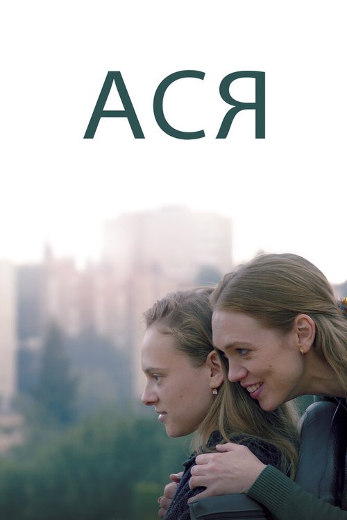 Обложка (Постер) Ася / Asia (2020) HDRip Обложка (Постер) Ася / Asia (2020) HDRip