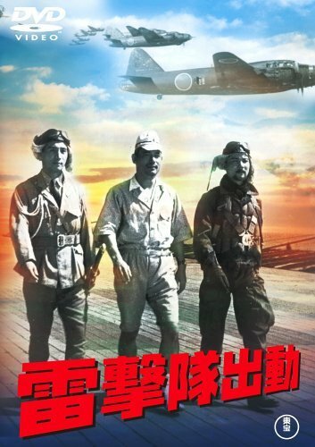 Обложка (Постер) Атака торпедоносцев / Raigekitai Shutsudô (1944) SATRip Обложка (Постер) Атака торпедоносцев / Raigekitai Shutsudô (1944) SATRip
