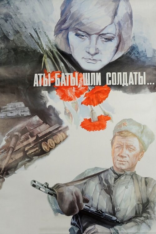 Обложка Аты-баты, шли солдаты... (1976) 