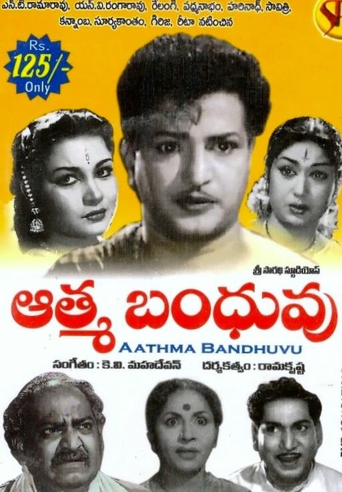Обложка (Постер) Atma Bandhuvu (1962) Обложка (Постер) Atma Bandhuvu (1962)