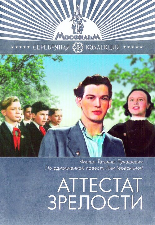 Обложка (Постер) Аттестат зрелости (1954) SATRip Обложка (Постер) Аттестат зрелости (1954) SATRip