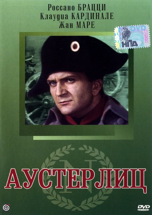 Обложка (Постер) Аустерлиц / Austerlitz (1960) SATRip
