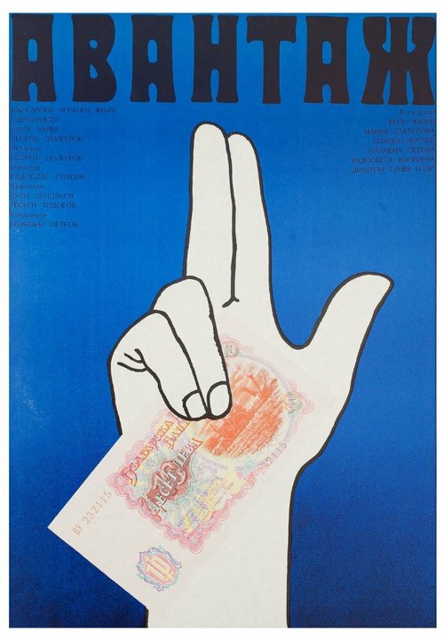 Обложка (Постер) Авантаж / Avantazh (1977) SATRip