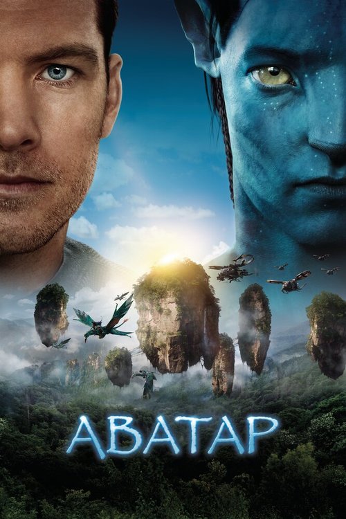 Обложка Аватар / Avatar (2009) 