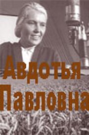 Обложка (Постер) Авдотья Павловна (1966) SATRip