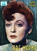 Обложка (Постер) Аве Мария / Ave Maria (1953) SATRip Обложка (Постер) Аве Мария / Ave Maria (1953) SATRip