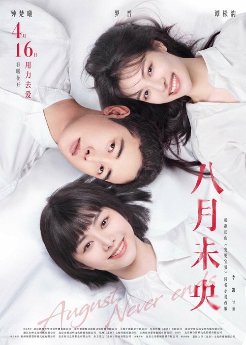 Обложка (Постер) Август никогда не заканчивается / Ba yue wei yang (2021) HDRip Обложка (Постер) Август никогда не заканчивается / Ba yue wei yang (2021) HDRip
